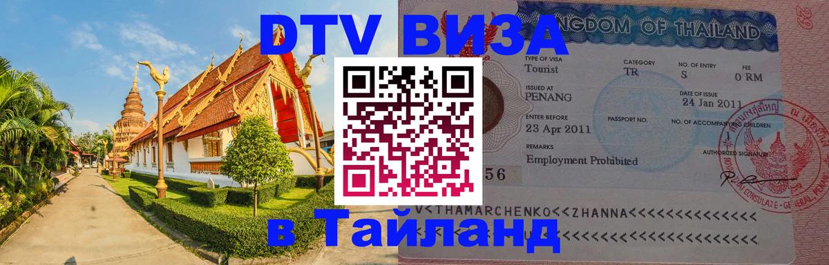 Долгосрочная виза DTV в Тайланд 