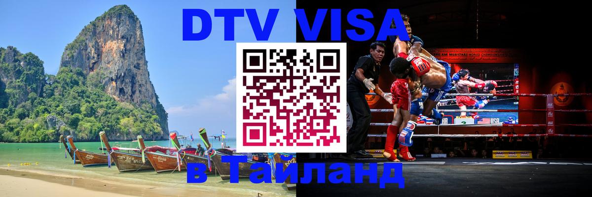 ДТВ VISA Тайланд для фрилансеров Волжский 