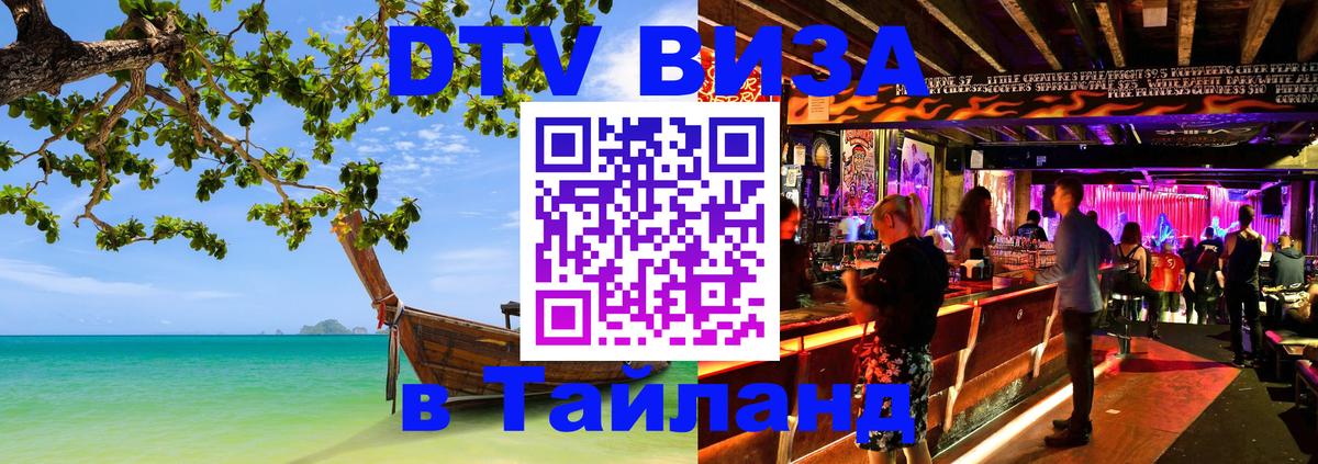 DTV Visa Thailand — прайс и условия, виза без дополнительных документов - Волжский  20.11.2025 